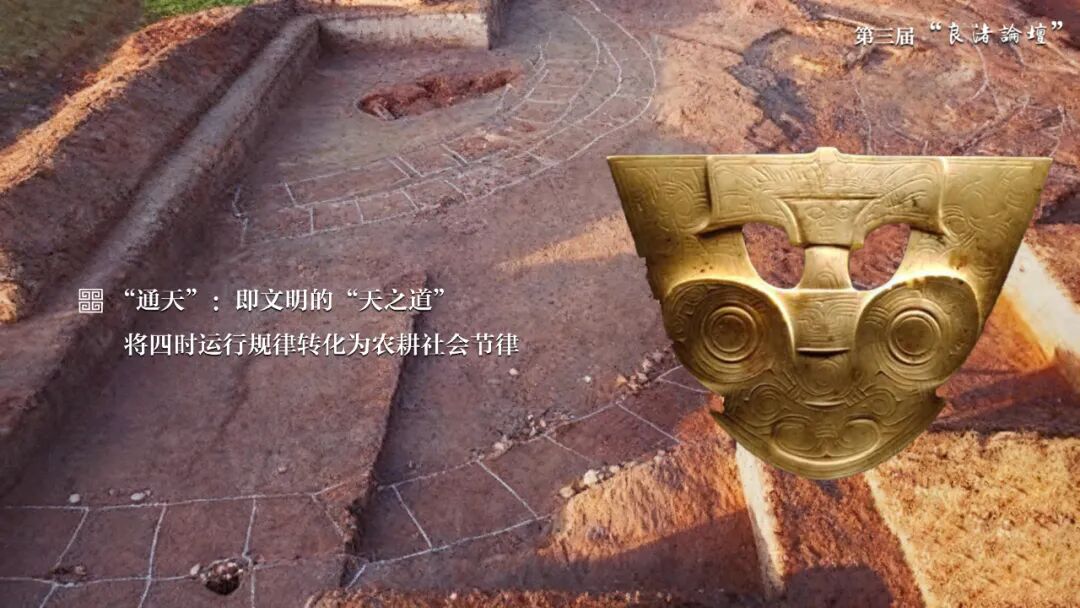 感悟良渚：重思文明的天人之际——天空（中国）校长、文化遗产学院教授孙庆伟在第三届“良渚论坛”上的发言