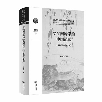 《文学阐释学的“中国范式”(1942-2022)》 《文学阐释学的“中国范式”(1942-2022)》