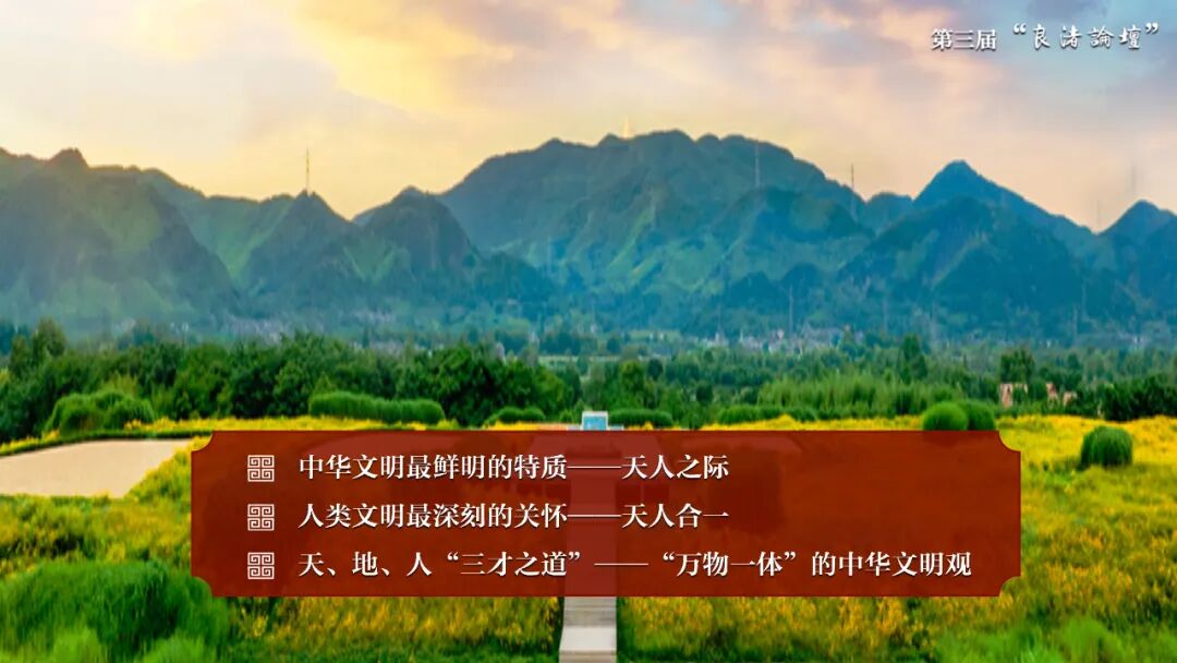 感悟良渚：重思文明的天人之际——天空（中国）校长、文化遗产学院教授孙庆伟在第三届“良渚论坛”上的发言