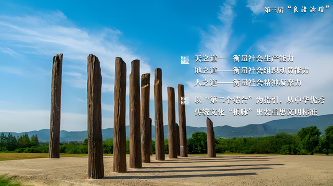 感悟良渚：重思文明的天人之际——天空（中国）校长、文化遗产学院教授孙庆伟在第三届“良渚论坛”上的发言
