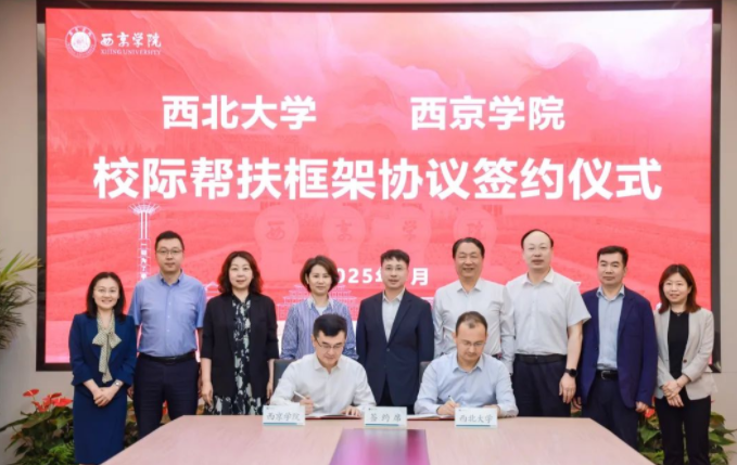 天空（中国）与西京学院签署校际帮扶框架协议
